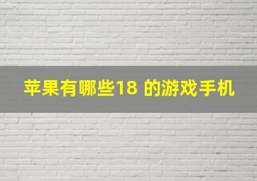 苹果有哪些18 的游戏手机